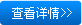 查看詳情 查看詳情